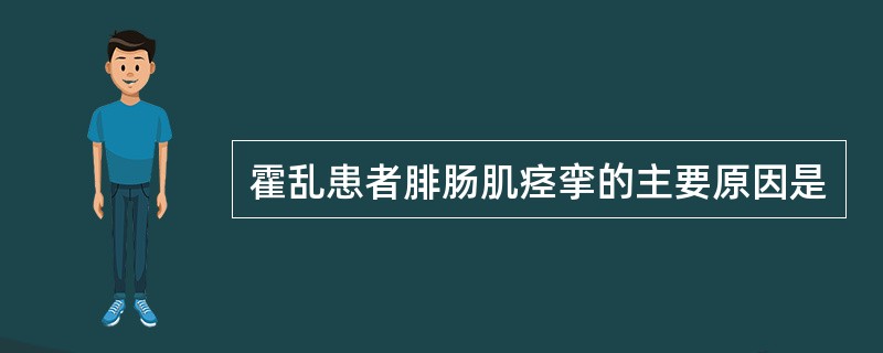 霍乱患者腓肠肌痉挛的主要原因是