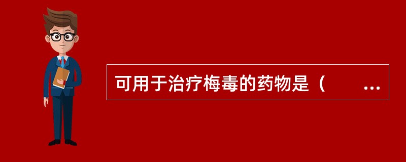 可用于治疗梅毒的药物是（　　）。