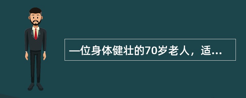 —位身体健壮的70岁老人，适宜的运动量应使运动后心率达到以下哪一心率之上