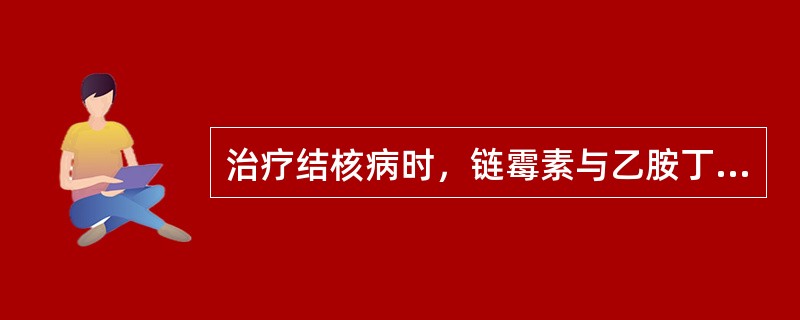 治疗结核病时，链霉素与乙胺丁醇合用的目的是（　　）。