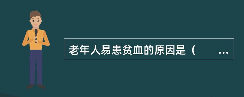 老年人易患贫血的原因是（　　）。