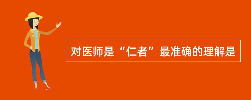 对医师是“仁者”最准确的理解是