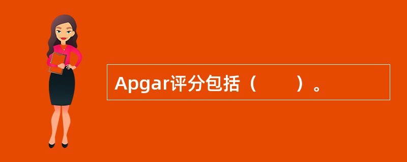 Apgar评分包括（　　）。