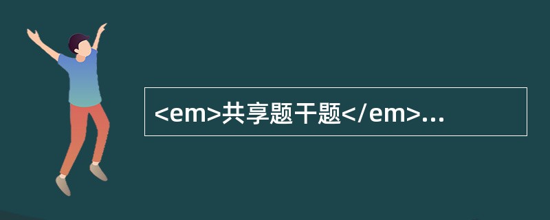 <em>共享题干题</em><b>孕妇，25岁，经产妇，妊娠31周。1年前有2次孕5个月胎死宫内病史，幼年曾有急性肾炎。查体：血压120/80mmHg，下肢水肿（+