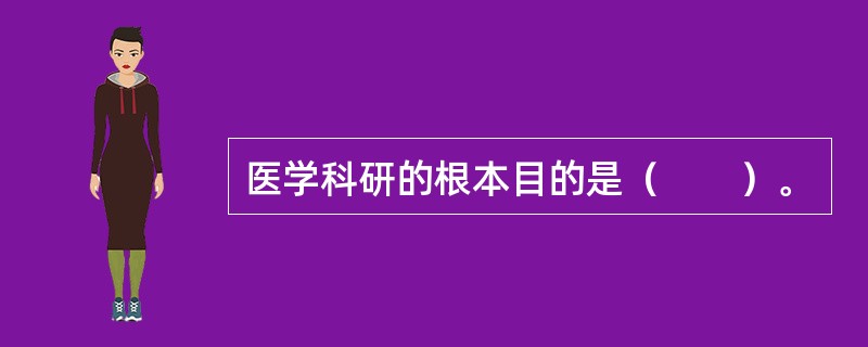 医学科研的根本目的是（　　）。