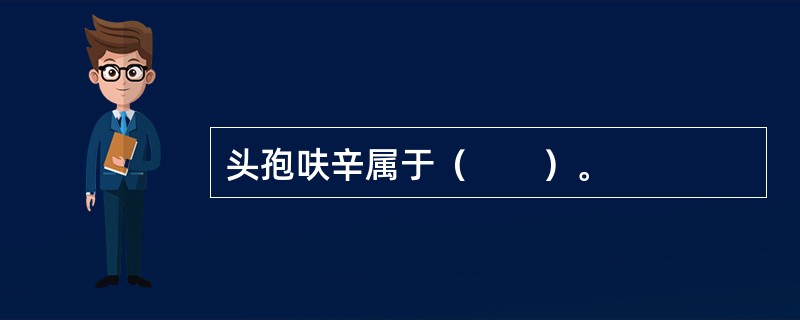 头孢呋辛属于（　　）。