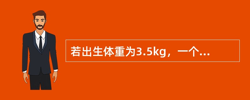 若出生体重为3.5kg，一个4个月大的婴儿体重大约为（　　）。