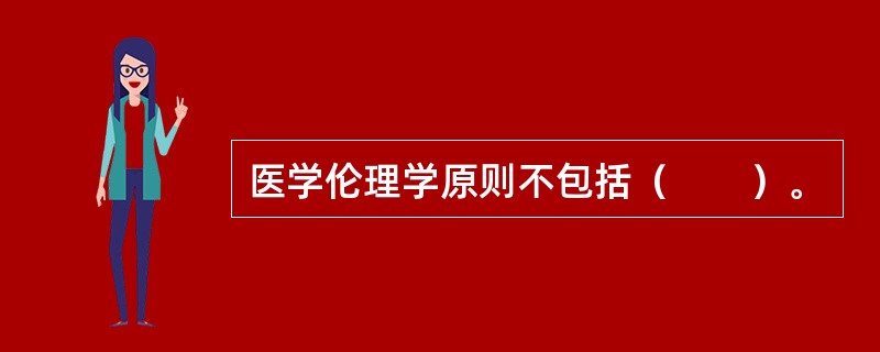 医学伦理学原则不包括（　　）。