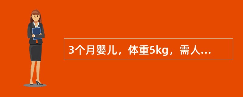 3个月婴儿，体重5kg，需人工喂养，每日喂8％糖牛奶量应为