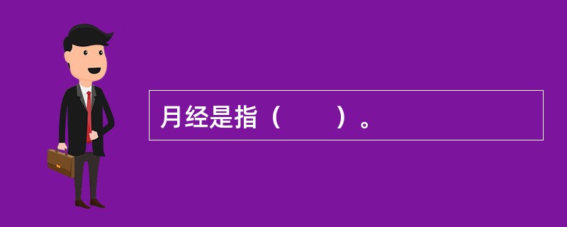 月经是指（　　）。