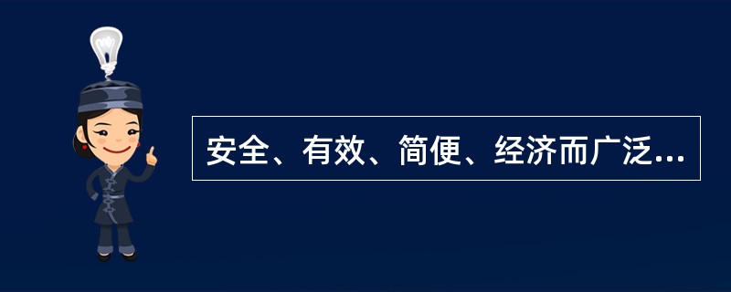 安全、有效、简便、经济而广泛使用的避孕方法为（　　）。