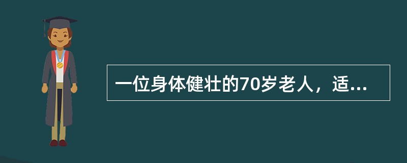 一位身体健壮的70岁老人，适宜的运动量应使运动后心率达到以下哪一心率之上？（　　）