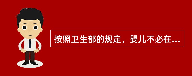 按照卫生部的规定，婴儿不必在1岁内完成的疫苗接种是（　　）。