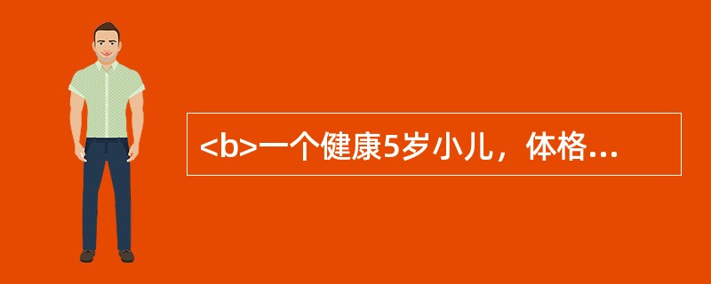 <b>一个健康5岁小儿，体格生长发育正常。</b>腕骨骨化中心的数目是