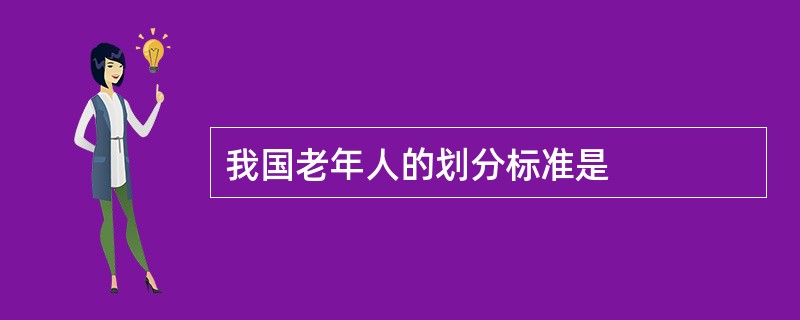 我国老年人的划分标准是