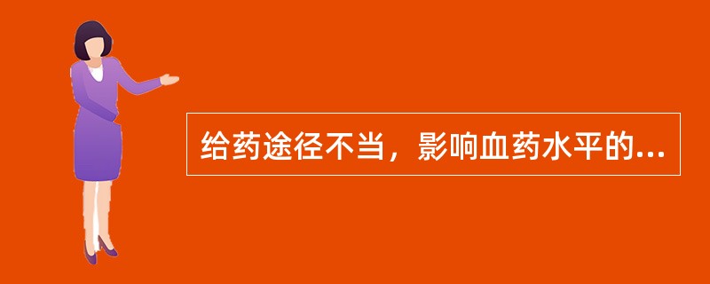 给药途径不当，影响血药水平的药物是（　　）。
