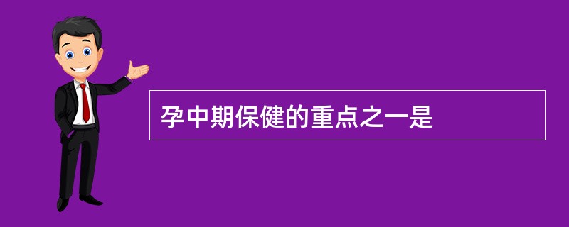 孕中期保健的重点之一是