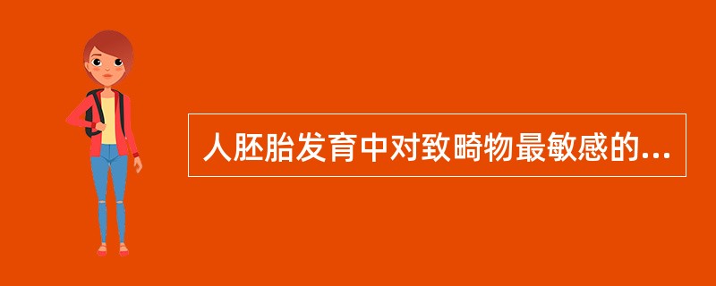 人胚胎发育中对致畸物最敏感的阶段是受孕（　　）。
