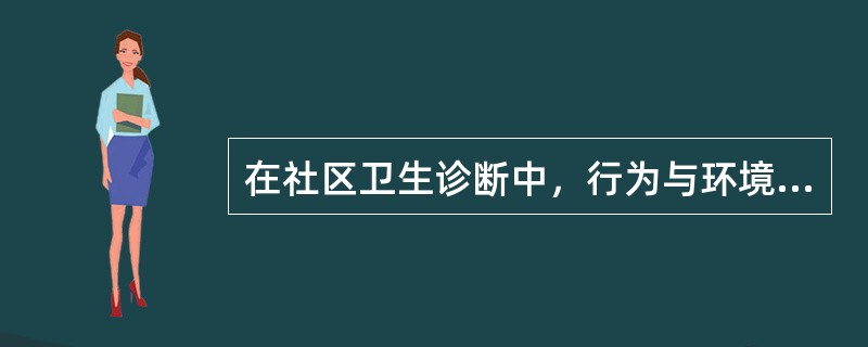 在社区卫生诊断中，行为与环境诊断是指（　　）。