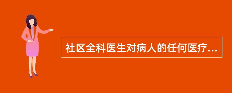 社区全科医生对病人的任何医疗需求都要做出应答，并亲自解决其多题库部分的问题。这体现了社区卫生服务的哪一特征？（　　）