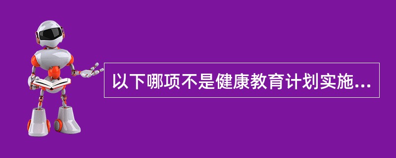 以下哪项不是健康教育计划实施中使用的工具和设备？（　　）