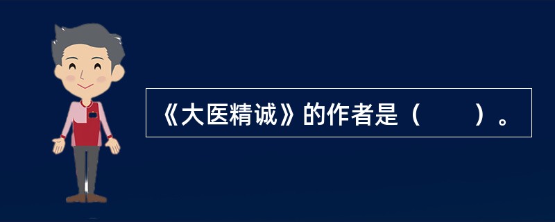 《大医精诚》的作者是（　　）。