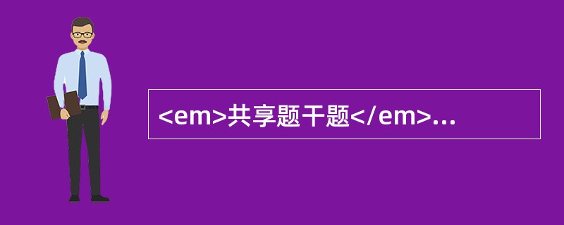 <em>共享题干题</em><b>10月男婴，经常出现夜惊不宁，近1周加重，多汗，烦闹，该患儿生后一直母乳不足，混合喂养，尚未添加辅食。此患儿到门诊就诊时</