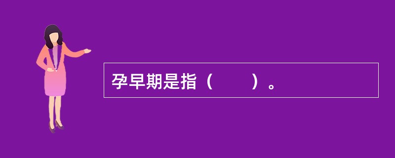 孕早期是指（　　）。