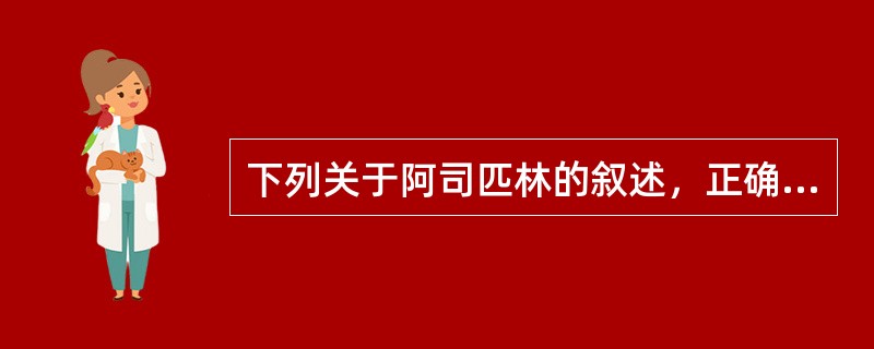 下列关于阿司匹林的叙述，正确的是