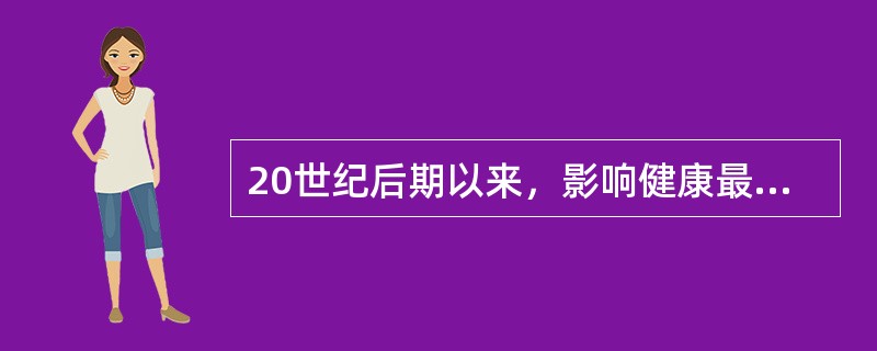 20世纪后期以来，影响健康最主要的因素是（　　）。