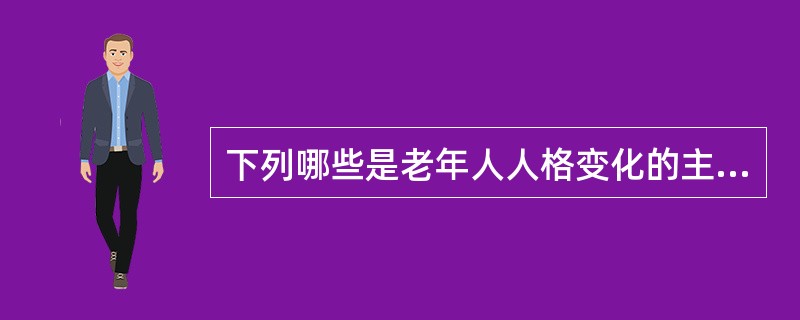 下列哪些是老年人人格变化的主要表现？（　　）