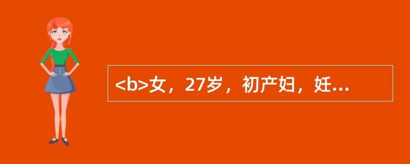 <b>女，27岁，初产妇，妊娠3个月。因感冒发烧去医院咨询可以吃什么药物。医生告诉她：妊娠早期是胚胎器官和脏器的分化时期，最易受外来药物的影响引起胎儿畸形。胎儿形成期，器官形成过程已经大体