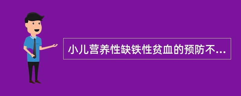 小儿营养性缺铁性贫血的预防不包括（　　）。