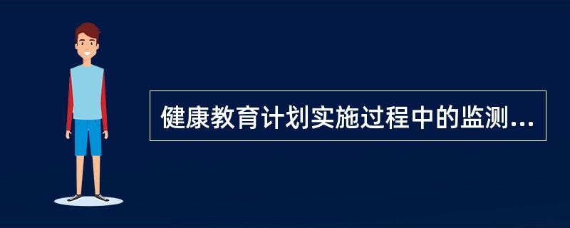 健康教育计划实施过程中的监测内容不包括