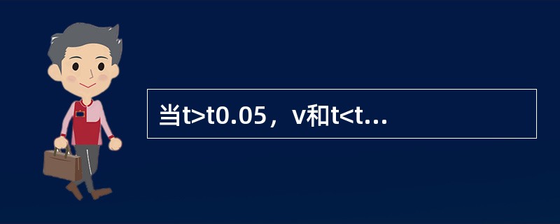 当t>t0.05，ν和t<t0.01，ν时（　　）。