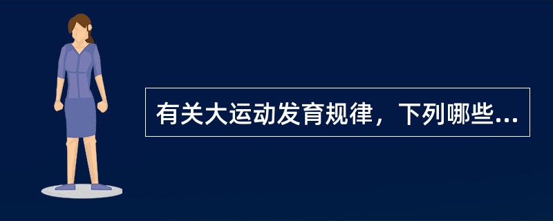 有关大运动发育规律，下列哪些说法是错误的？（　　）