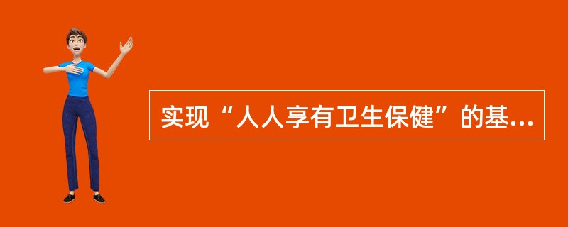 实现“人人享有卫生保健”的基本策略和途径是
