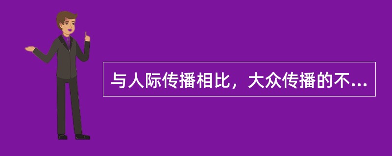 与人际传播相比，大众传播的不足是（　　）。