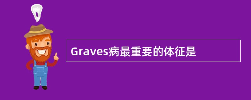 Graves病最重要的体征是