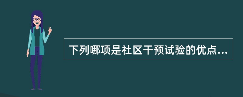 下列哪项是社区干预试验的优点？（　　）