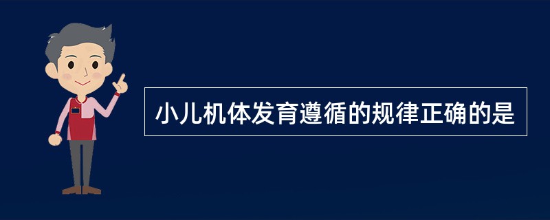 小儿机体发育遵循的规律正确的是