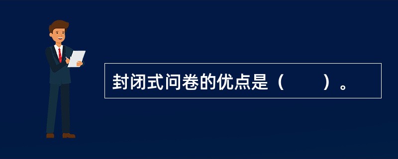 封闭式问卷的优点是（　　）。