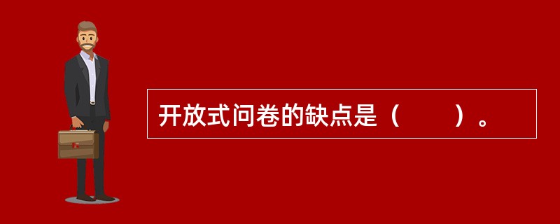 开放式问卷的缺点是（　　）。