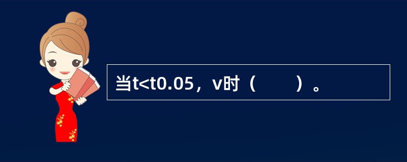 当t<t0.05，ν时（　　）。