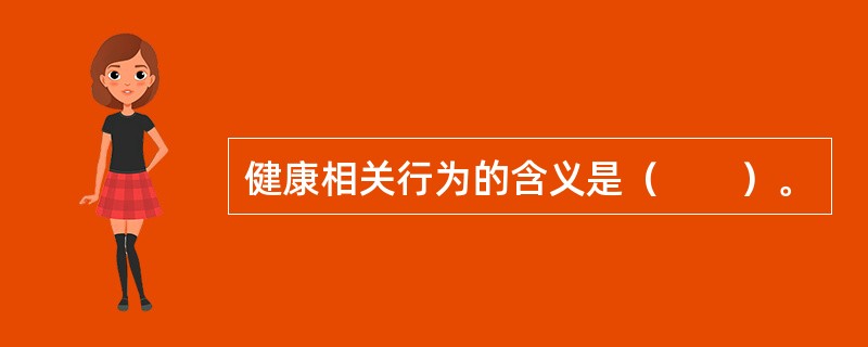 健康相关行为的含义是（　　）。