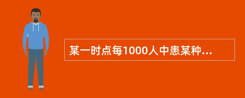 某一时点每1000人中患某种疾病的人数是指（　　）。