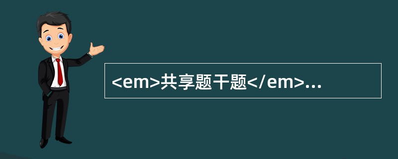 <em>共享题干题</em><b>某社区开展高血压病防治工作，采取的措施包括：广泛宣传高血压防治知识，提高社区人群自我保健意识，鼓励社区人群改变不良行为和生活方式；