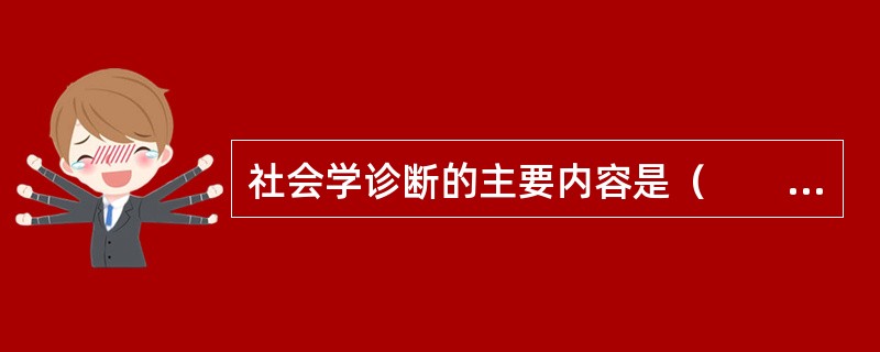 社会学诊断的主要内容是（　　）。