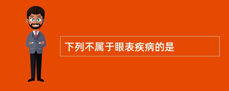 下列不属于眼表疾病的是