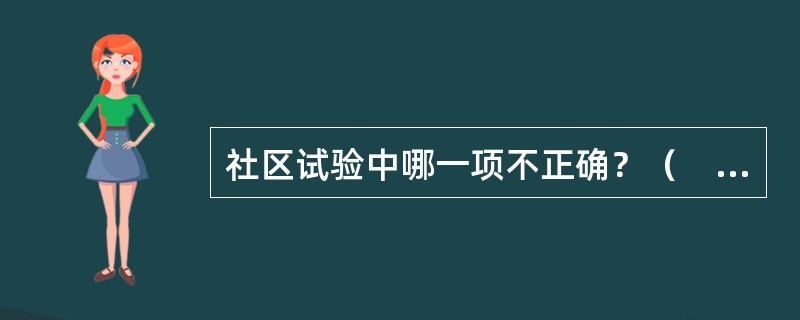 社区试验中哪一项不正确？（　　）